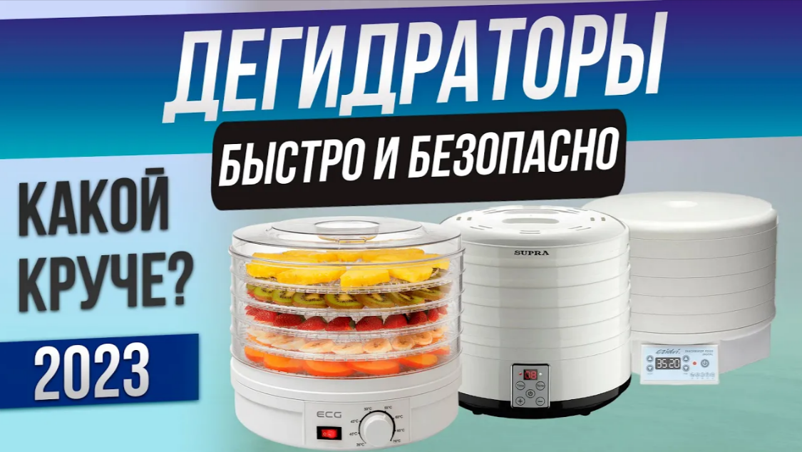Топ-5: Лучшие сушилки для овощей и фруктов (2023) | Рейтинг дегидраторов | Какую сушилку выбрать смотреть онлайн