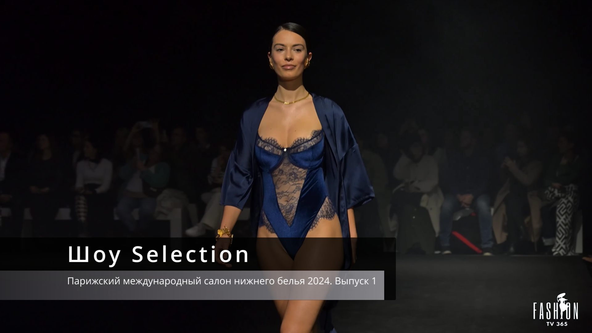 Шоу Selection - Парижский международный салон нижнего белья 2024. Выпуск 1 смотреть онлайн