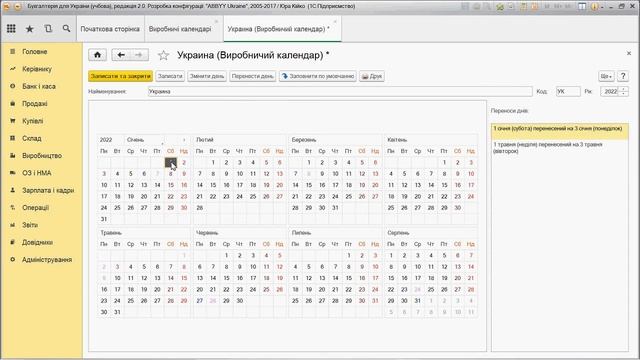 Заповнення виробничого календаря (графік роботи) в 1С Бухгалтерія 2.0 / БАС /BAS смотреть онлайн
