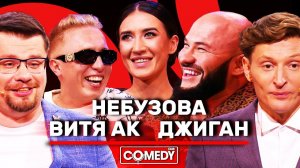 Камеди Клаб Харламов Воля Джиган Небузова Витя АК