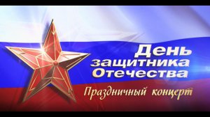 Концерт, посвящённый Дню защитника Отечества. (2 часть)