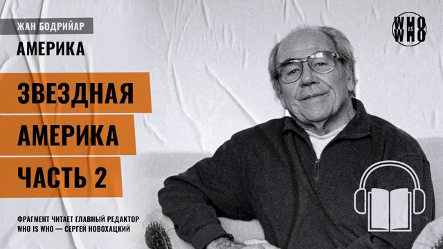 Звездная Америка. Часть 2. Жан Бодрийяр, "Америка" смотреть онлайн