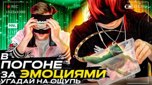 Реалити-шоу «В ПОГОНЕ ЗА ЭМОЦИЯМИ» На ощупь