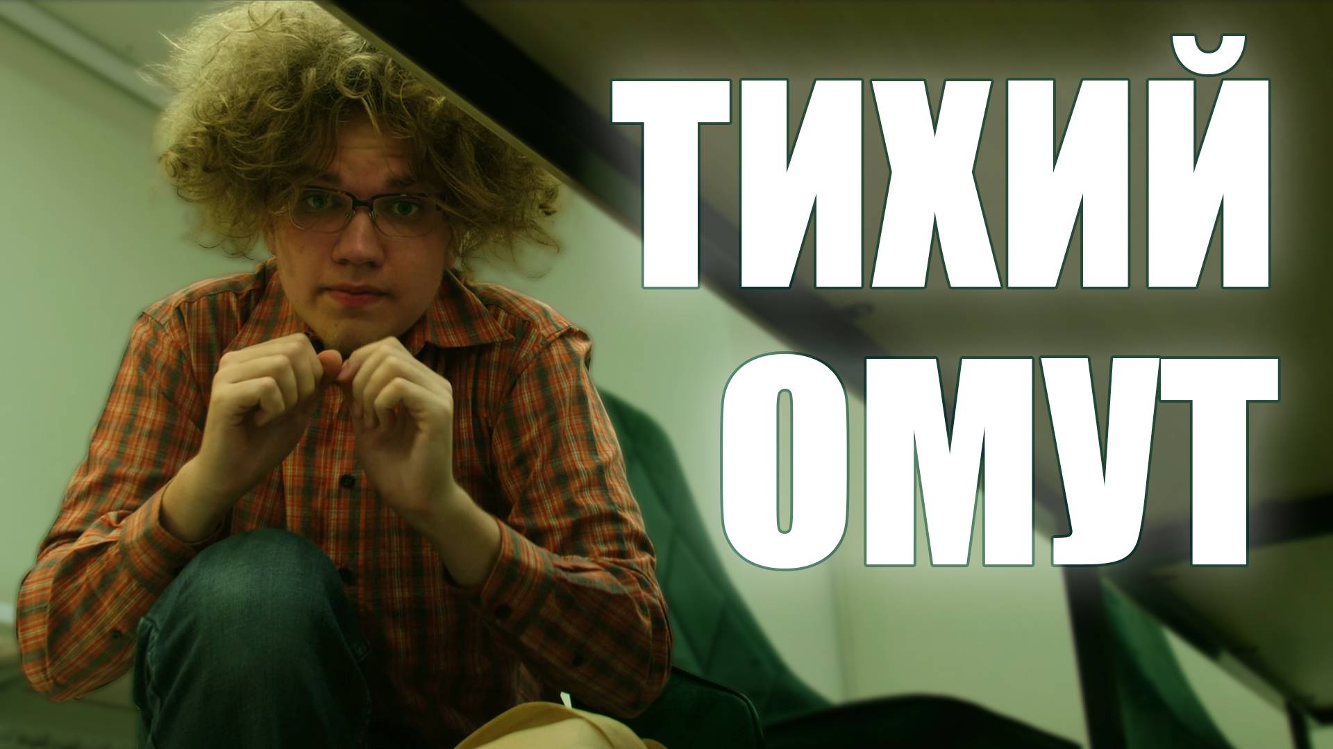 Тихий омут. Короткометражный фильм (2024) смотреть онлайн