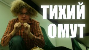 Тихий омут. Короткометражный фильм (2024)