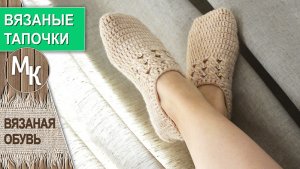 Балетки вязаные крючком. Простые и теплые тапочки.