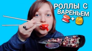 АСМР Роллы с вареньем 🍣🍯