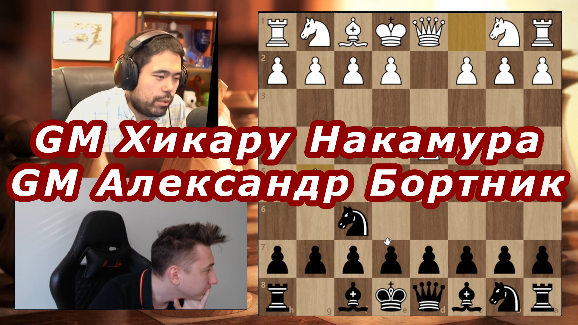 Александр БОРТНИК – Хикару НАКАМУРА ♕ ДА ХОРОШАЯ ИГРА ♔ Игра в шахматы онлайн Дебют Атака Тромповско смотреть онлайн