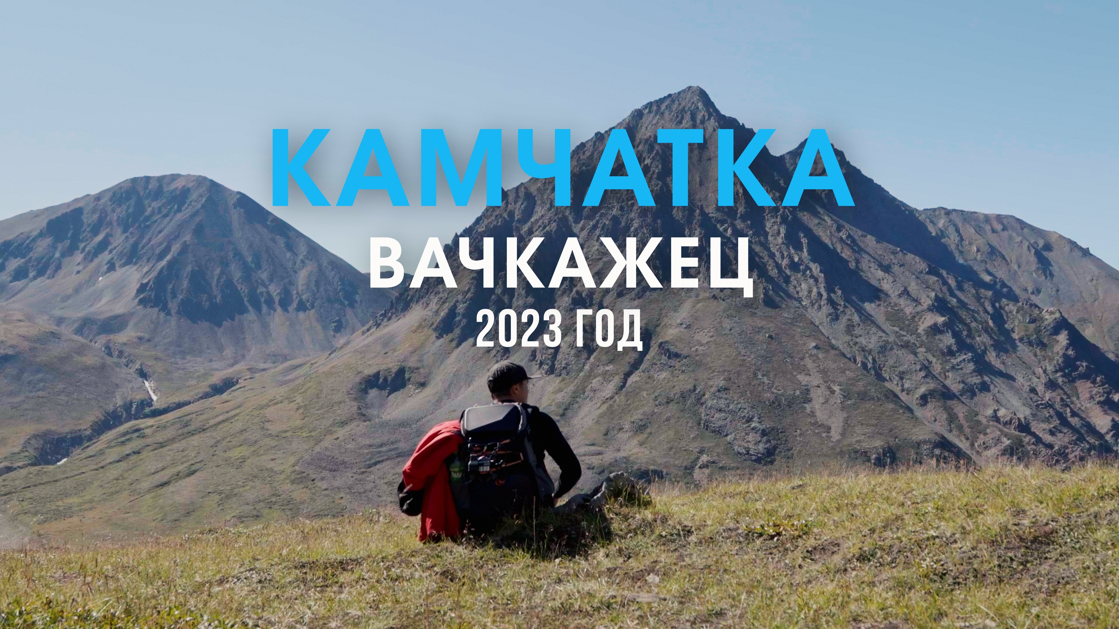 Вачкажец. Горный массив. смотреть онлайн
