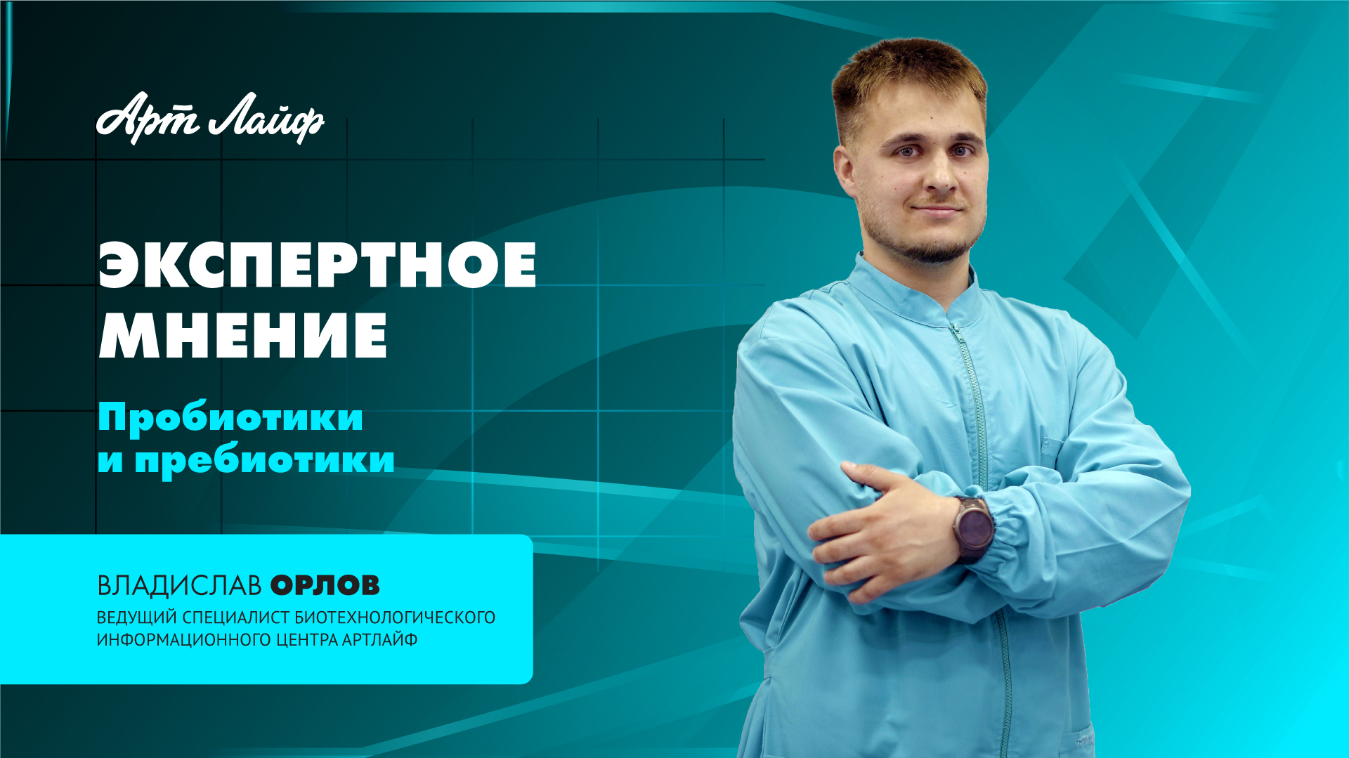 ЭКСПЕРТНОЕ МНЕНИЕ | ПРО- И ПРЕБИОТИКИ| ВЛАДИСЛАВ ОРЛОВ смотреть онлайн