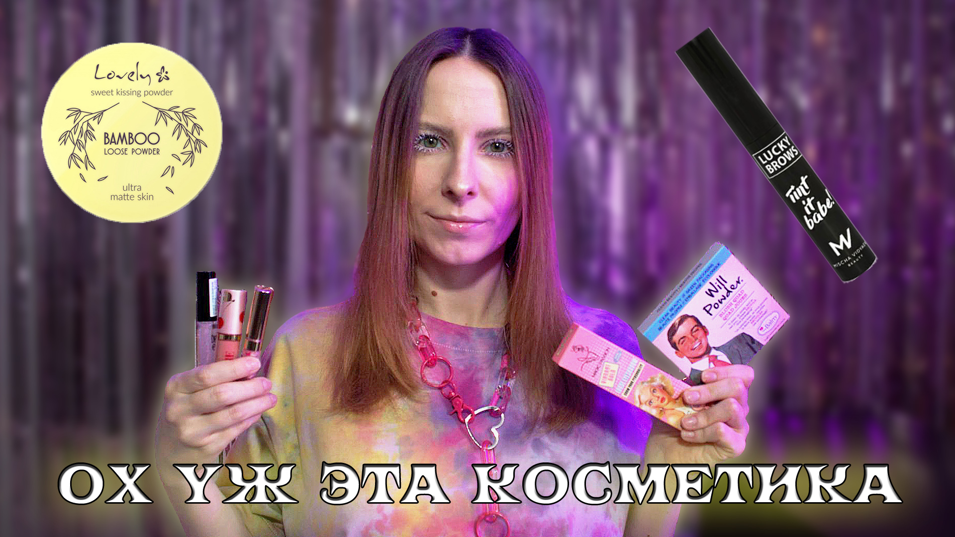Много ДЕКОРАТИВНОЙ косметики. THEBALM, MISCHA VIDYAEV, Vivienne Sabo и др.