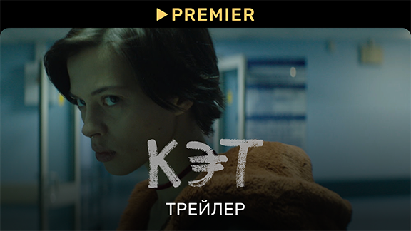 Кэт | Трейлер фильма | PREMIER смотреть онлайн