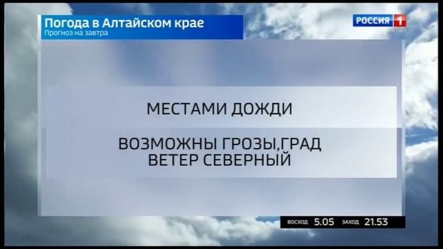 Прогноз погоды на 6 июля в Алтайском крае смотреть онлайн