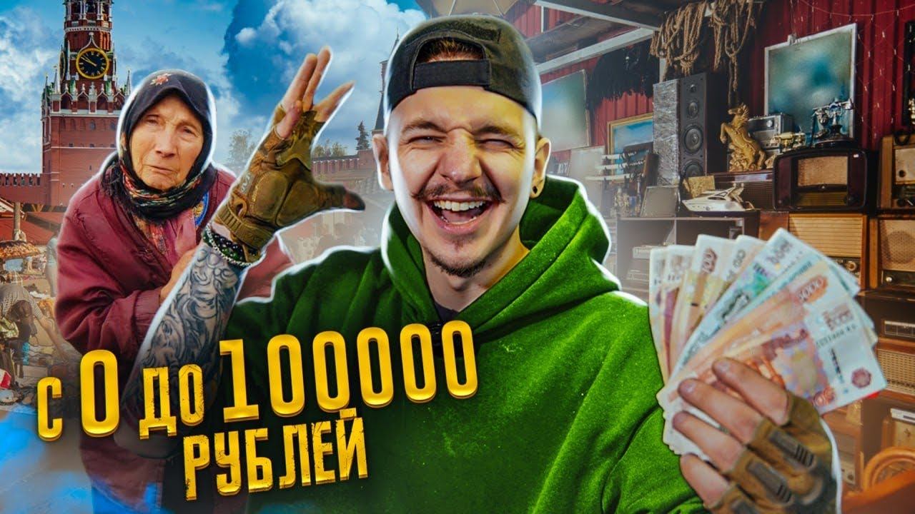 КУПИЛ У БАБУШКИ ЧТОБЫ ПРОДАТЬ! С 0 до 100000 рублей! Это РЕАЛЬНО??? **ЧЕЛЛЕНДЖ** смотреть онлайн
