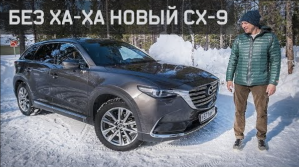 СверхНОВАЯ MAZDA CX9 2019 Тест-Драйв Обновленной Мазда СХ9.