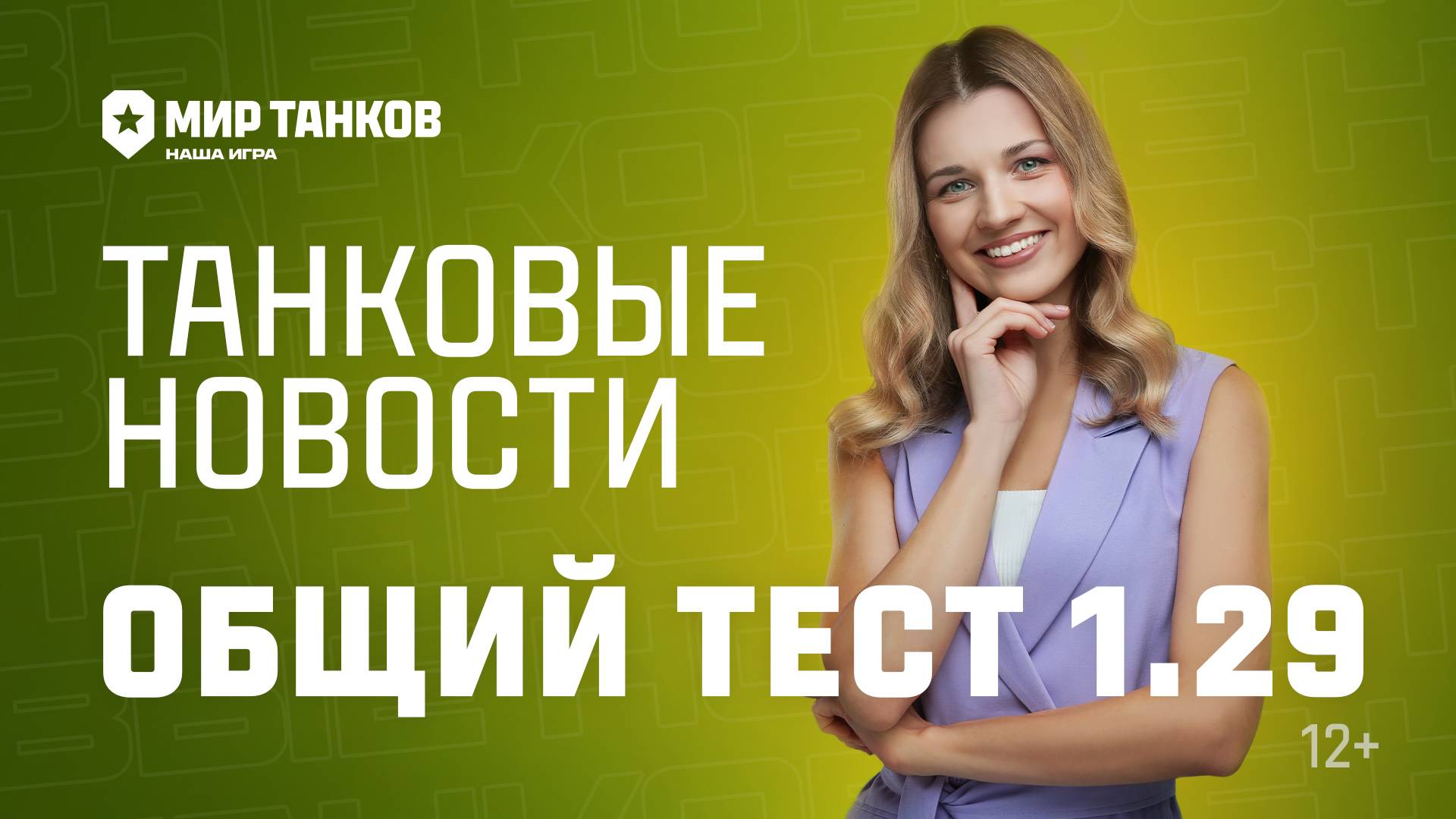 Танковые новости: Общий тест 1.29, польские ПТ, Красная Фурия смотреть онлайн
