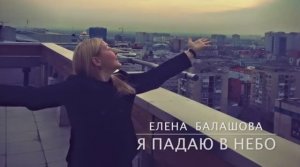 Я падаю в небо, Елена Балашова