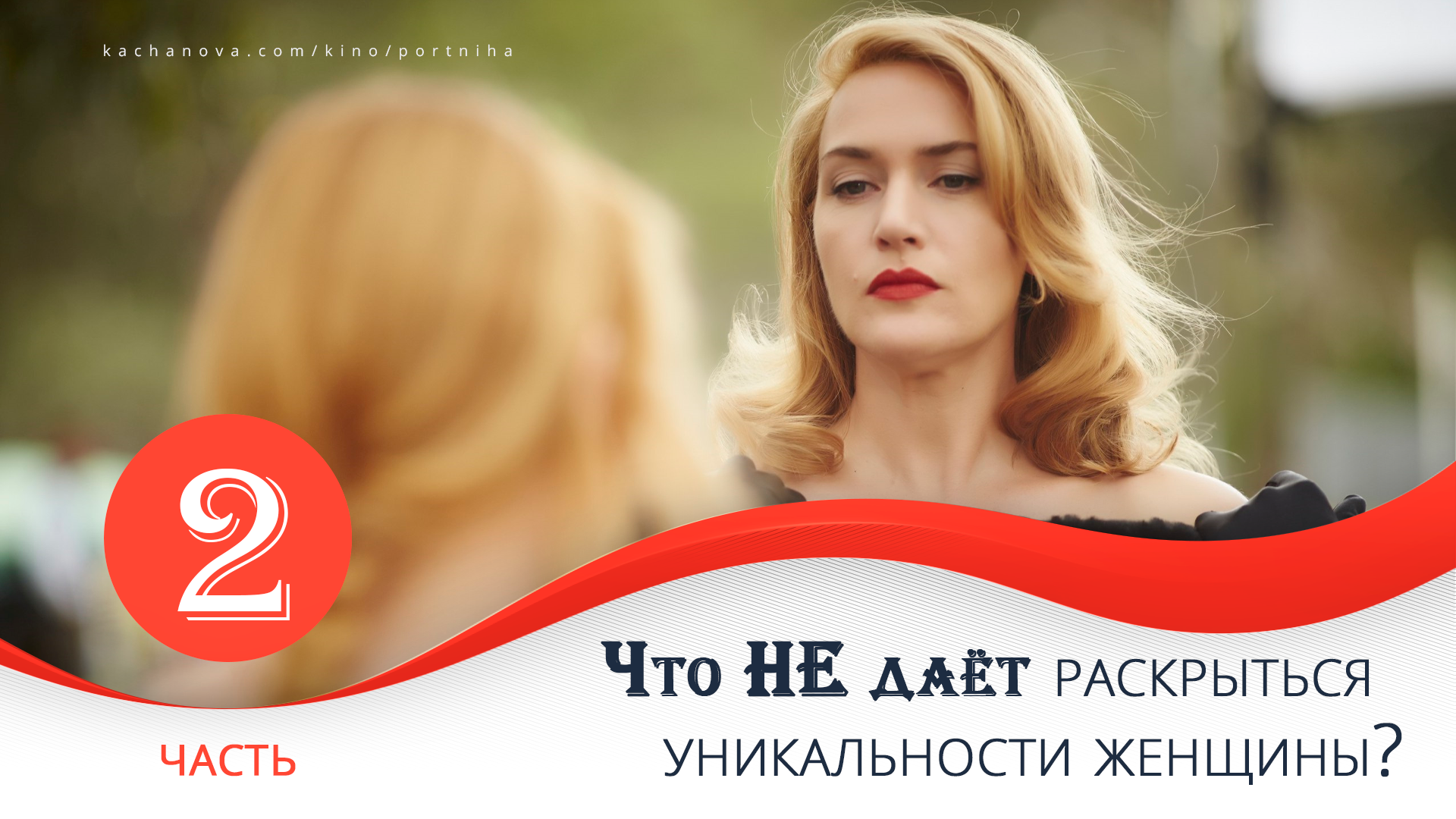 Что не даёт раскрыться уникальности женщины?  | Часть 2. Комментирует Наталья Качанова