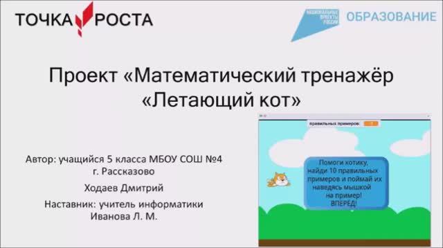 Проект "Математический тренажёр "Летающий кот" смотреть онлайн