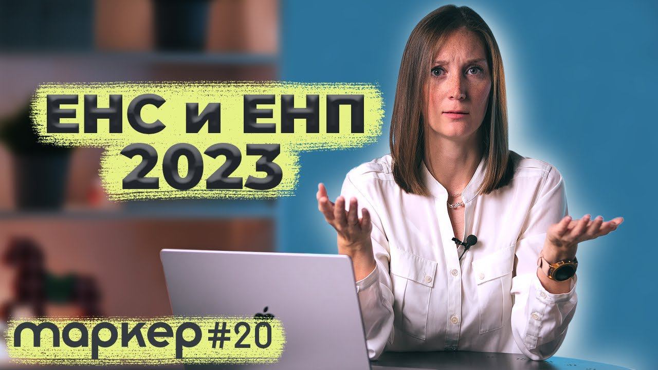 ЕДИНЫЙ НАЛОГОВЫЙ ПЛАТЁЖ / ЕНС и ЕНП 2023 / #маркер #бухгалтерия #налоги смотреть онлайн