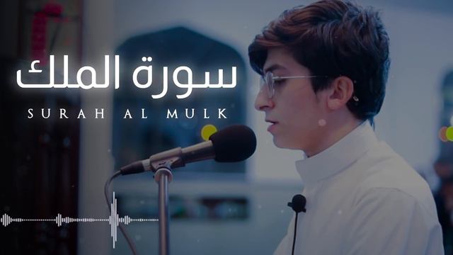 Baraa Masoud - Surah Al Mulk - 2021 | براء مسعود - سورة الملك смотреть онлайн