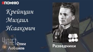 Крейнцин Михаил Исаакович. Проект Я помню Артема Драбкина. Разведчики.