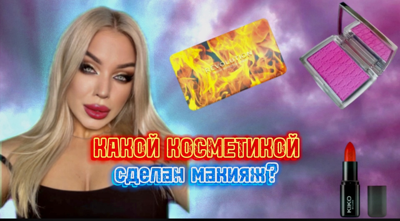 КАКОЙ косметикой сделан Голливудский образ? смотреть онлайн