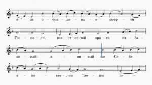 В недели 2, 4, 6, 8 гласов тропарь по Великом славословии, знаменный распев