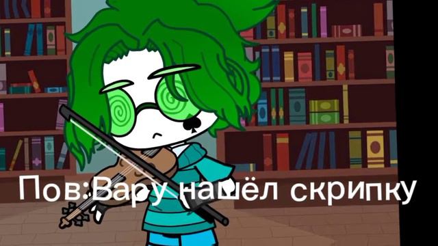 Пов:Вару нашёл скрипку(не судите строго я новенькая) смотреть онлайн