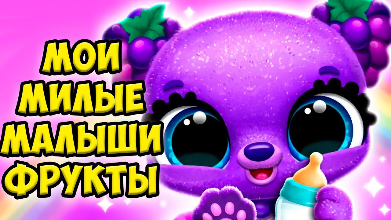 ❤️МИЛЫЕ МАЛЫШИ ФРУКТЫ❤️Ухаживаю за питомцем Игра Fruitsies смотреть онлайн