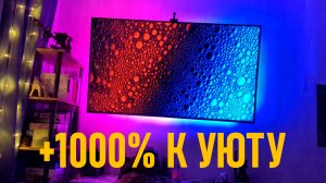 Как установить подсветку телевизора и превратить просмотр в настоящее удовольствие