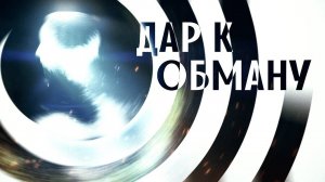 "Дар к обману"