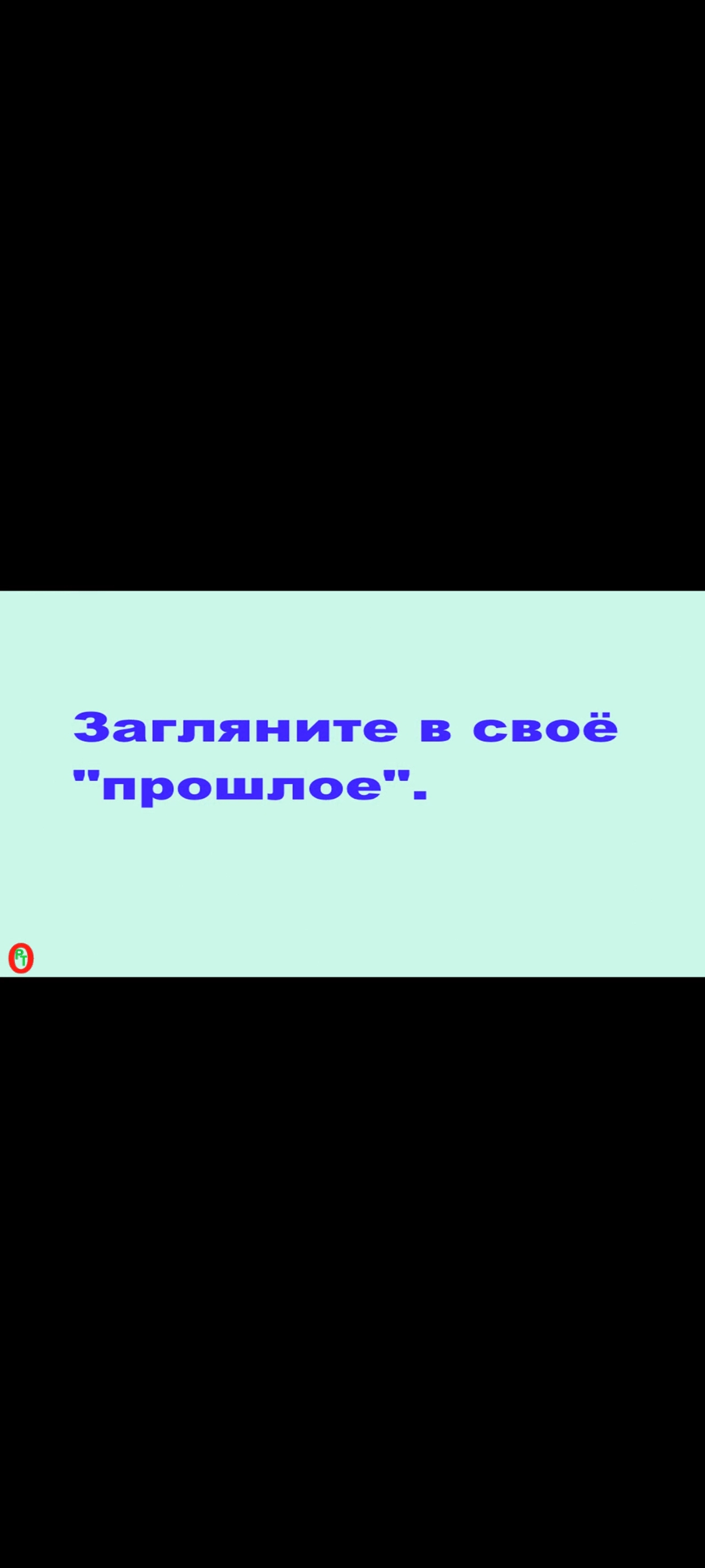 Загляните в своё прошлое. Видео 439. смотреть онлайн