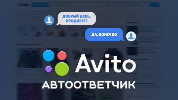 ? Автоответчик в чате Авито | Повышение рейтинга ответа Avito | Инструкция 2022