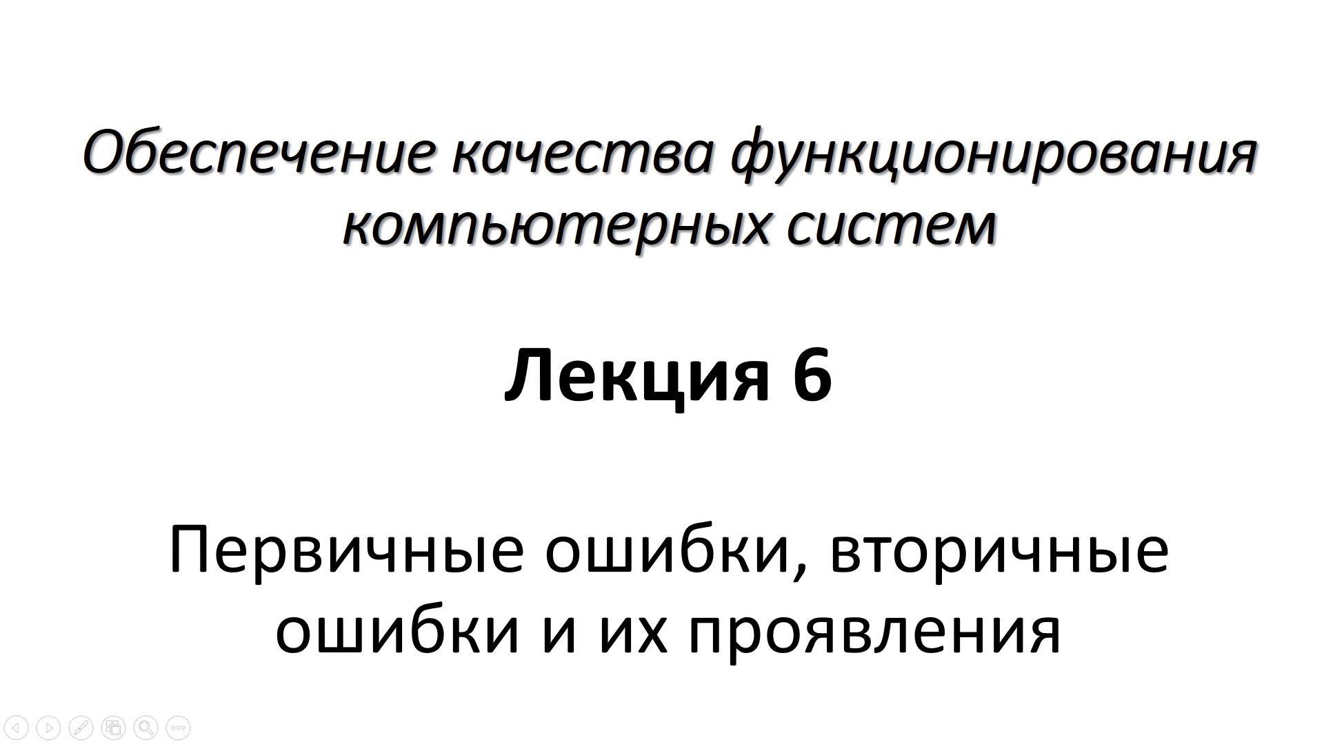 Лекция 6. Первичные ошибки, вторичные ошибки и их проявления