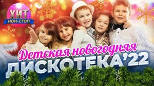 Детская Новогодняя Дискотека 2022 год .С Новым Годом ?