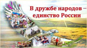 «В дружбе народов – единство России». Библио-глобус
