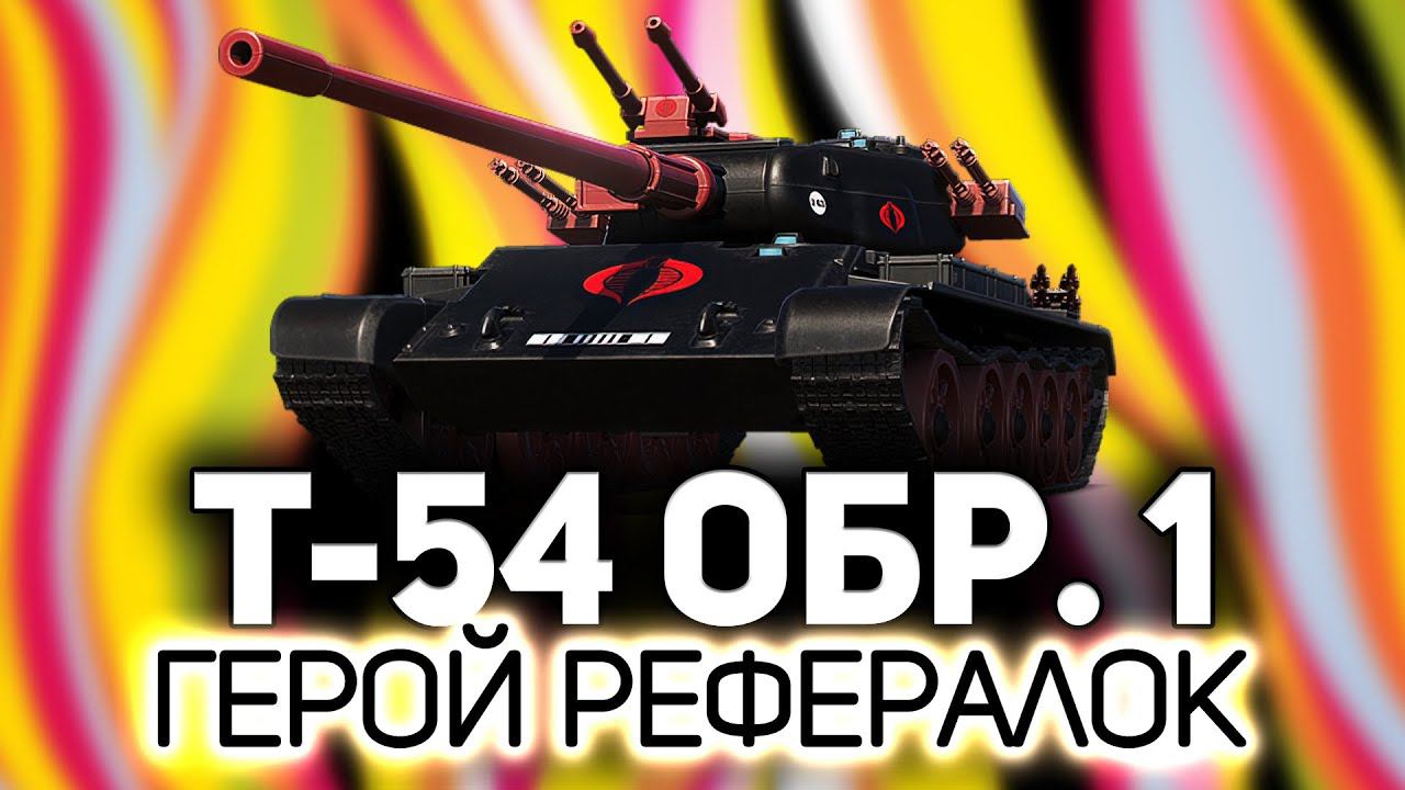 Т-54 первый образец ☀ Герой всех рефералок на свете смотреть онлайн