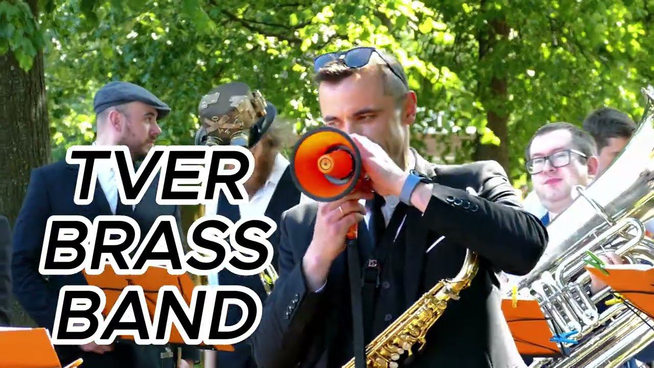 Группа TVER BRASS BAND на Дне России 2023 в Горсаду Твери #тверьбрассбэнд #tverbrassband смотреть онлайн