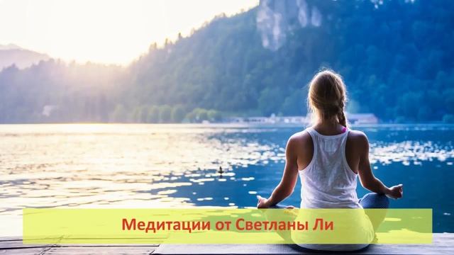 Монтаж медитации для проекта Светлана Ли №1 смотреть онлайн