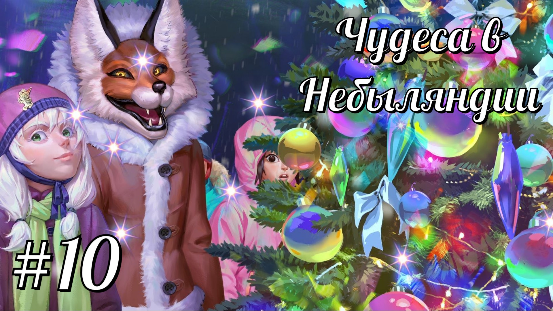 ЧУДЕСА В НЕБЫЛЯНДИИ | Tiny Bunny (Зайчик) прохождение #10