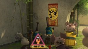 озвучка кунгфу панда от брат
