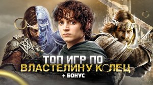 ТОП 10 (+БОНУСНЫЕ) ШИКАРНЫХ ИГР ПО ВСЕЛЕННОЙ ВЛАСТЕЛИН КОЛЕЦ | Игры на ПК (+ССЫЛКИ)