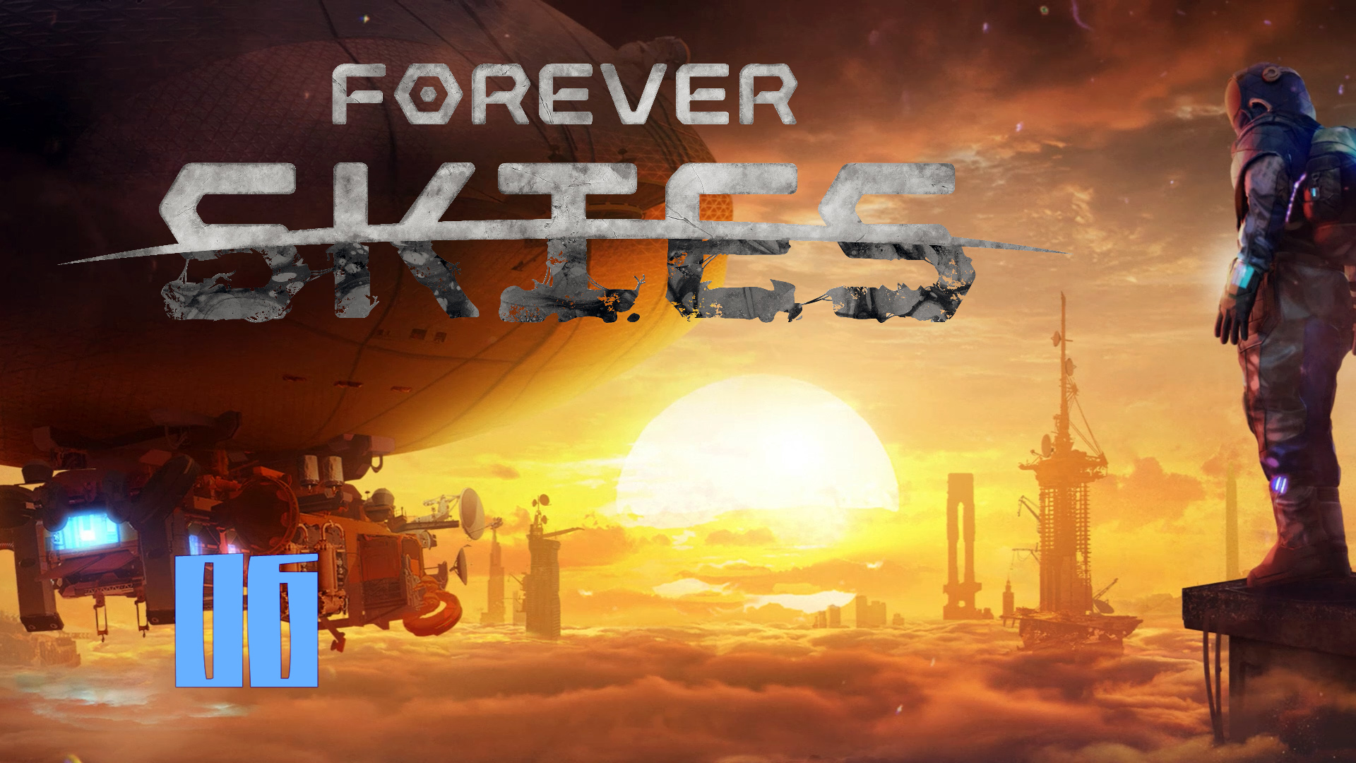 Forever Skies _ 06 _ прохождения Совера стримами на русском 2024 смотреть онлайн