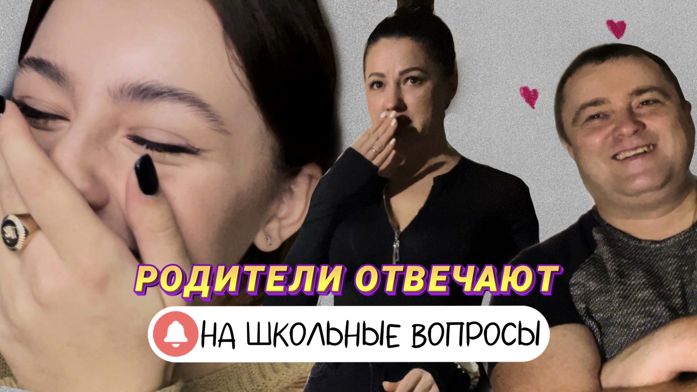 РОДИТЕЛИ ОТВЕЧАЮТ НА ЖЁСТКИЕ ШКОЛЬНЫЕ ВОПРОСЫ // У мамы ИСТЕРИКА смотреть онлайн