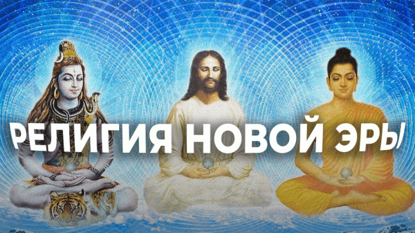 New Age - Религия Новой Эры