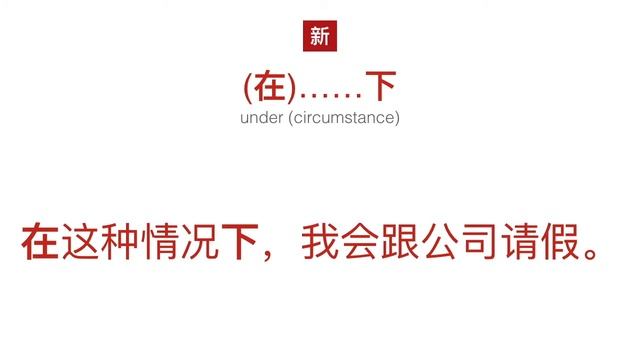 在……下 | HSK 4 Intermediate Chinese Grammar Lesson 4.6.5