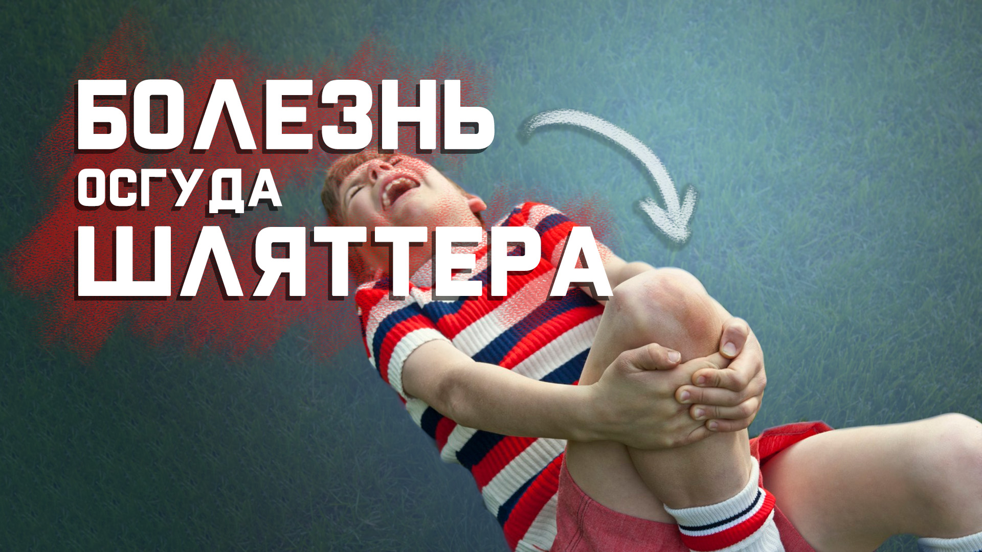 Болит колено? Болезнь Осгуда Шляттера. Что делать? смотреть онлайн
