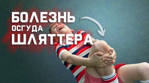 Болит колено? Болезнь Осгуда Шляттера. Что делать?