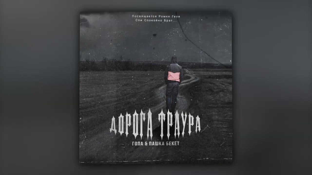 Гопа, Пашка Бекет - Дорога траура (Official Audio) смотреть онлайн